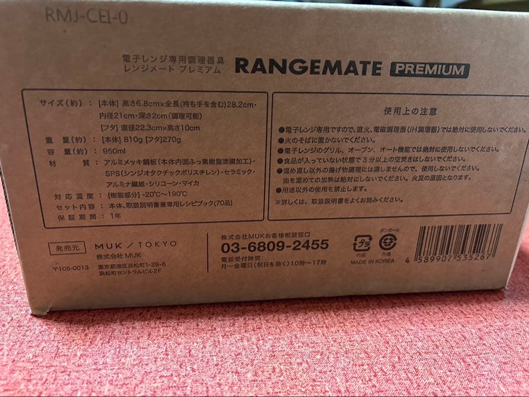 レンジメートプレミアム　ホワイト