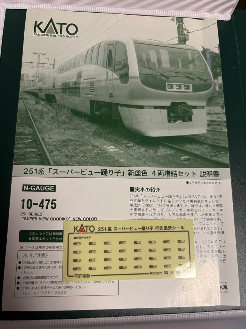 KATO 251系「スーパービュー踊り子」新塗色 基本&増結　10両セット