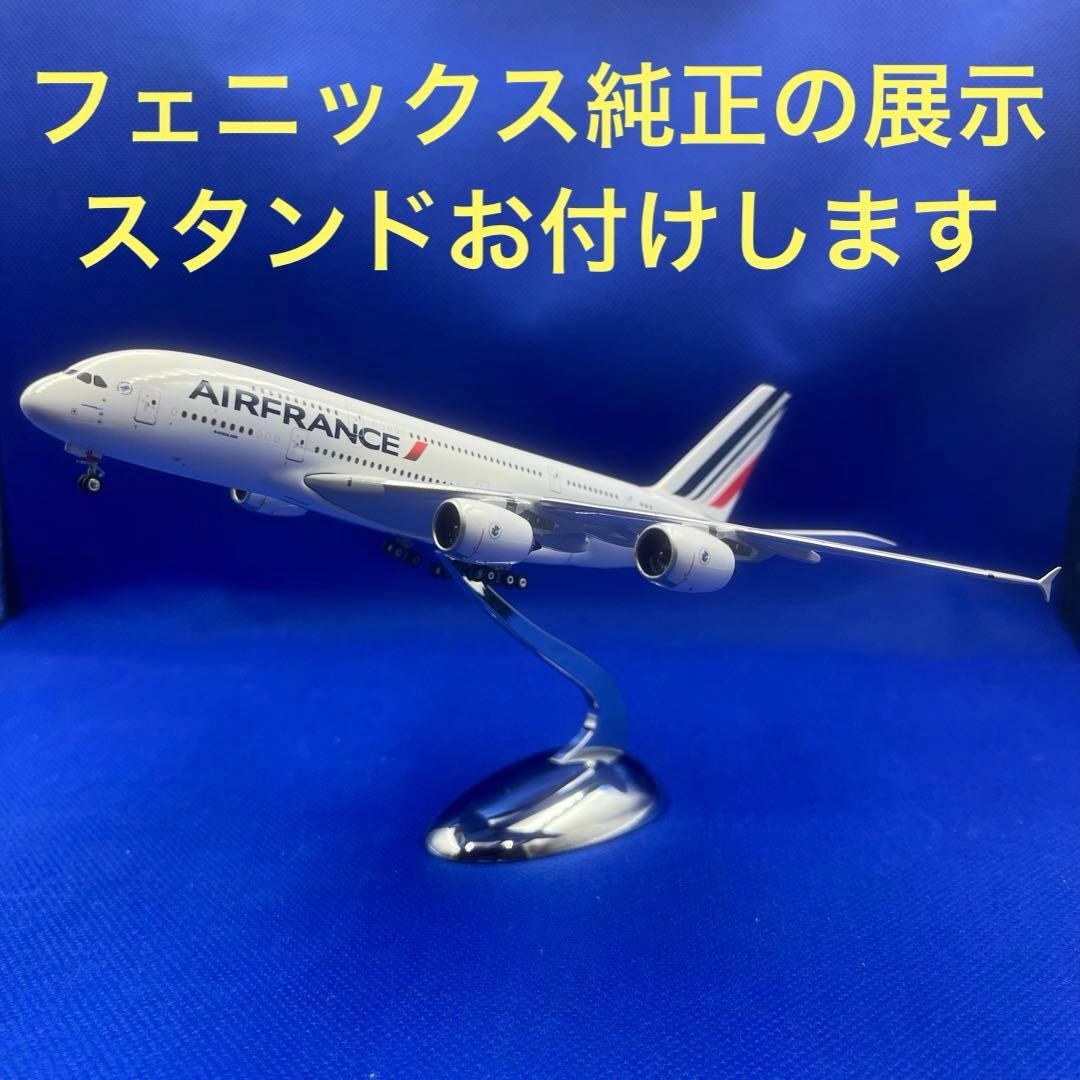 エールフランス A380-800 フェニックス 1/400 モデル