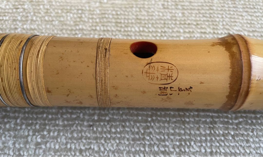 都山流尺八　一尺八寸(D)管　金唄口　精華銘