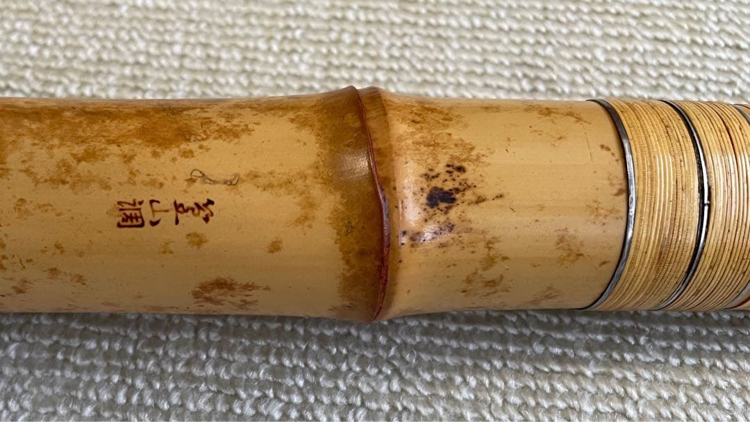 都山流尺八　一尺八寸(D)管　金唄口　精華銘