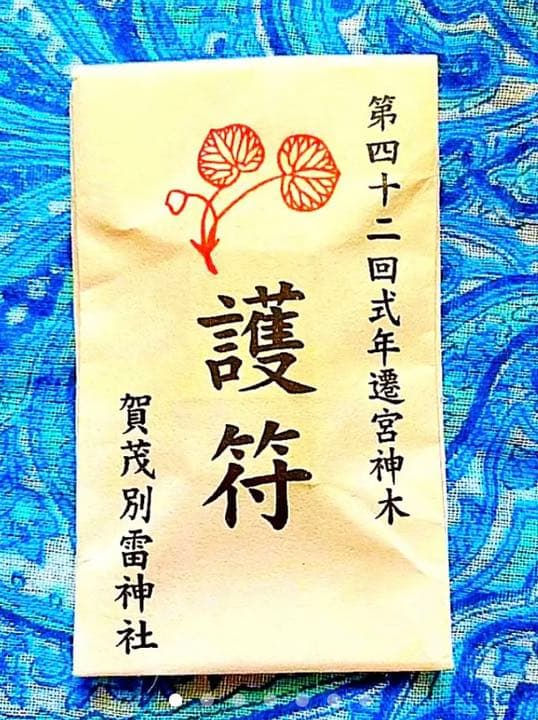 金運爆上げ　レア品　特別祈祷　第42回式年遷宮　神木使用　御守り護　賀茂別雷神社