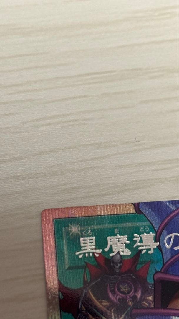 黒魔導のカーテン　プリズマ