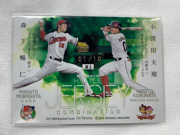 BBM 2021 第1弾 森下暢仁 小深田大翔 ジャージカード