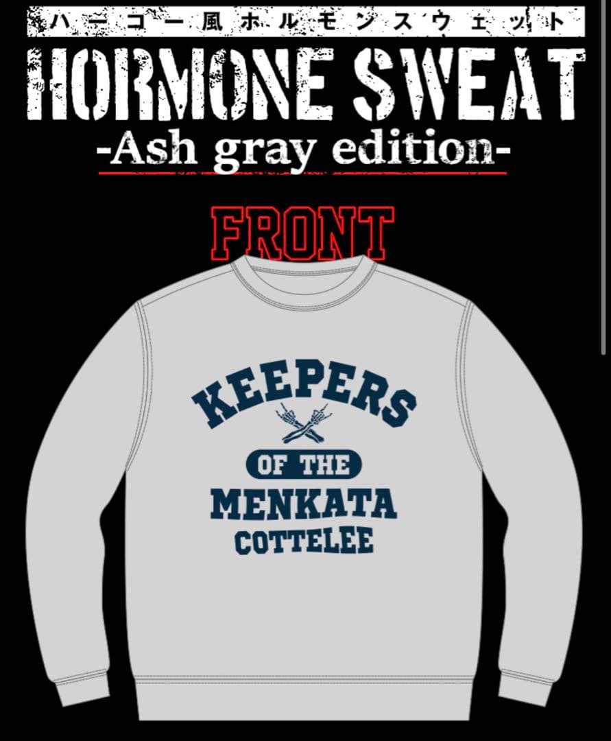 ハーコー風ホルモンスウェット Lサイズ ash grey edition