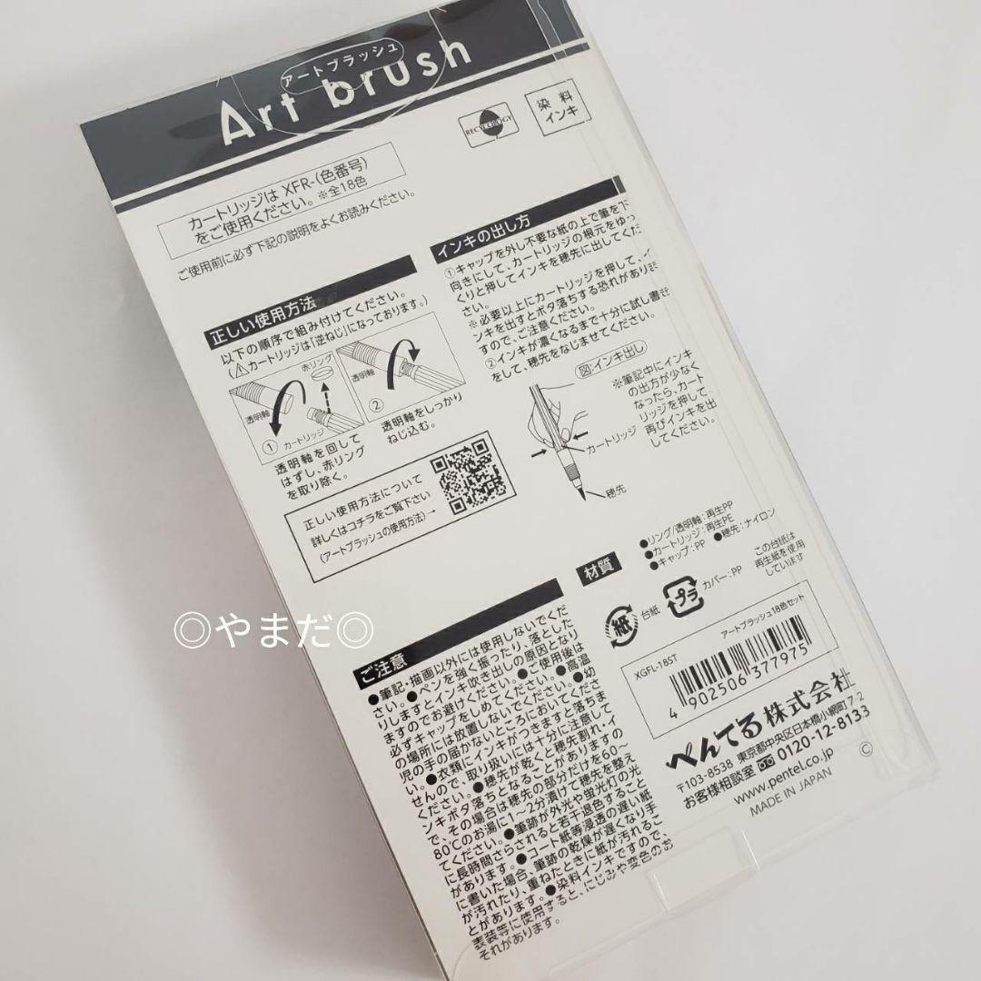 【新品未使用品】　ぺんてる　アートブラッシュ　18色セット　XGFL-18ST