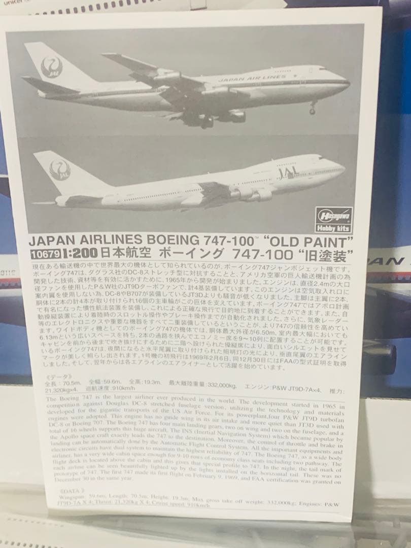 ハセガワ１／２００日航Ｂ７４７－１００旧塗装２機セット／プラモデルキット中古品
