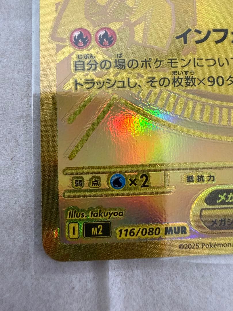 メガリザードンXex MUR [M2116/080]インフェルノX