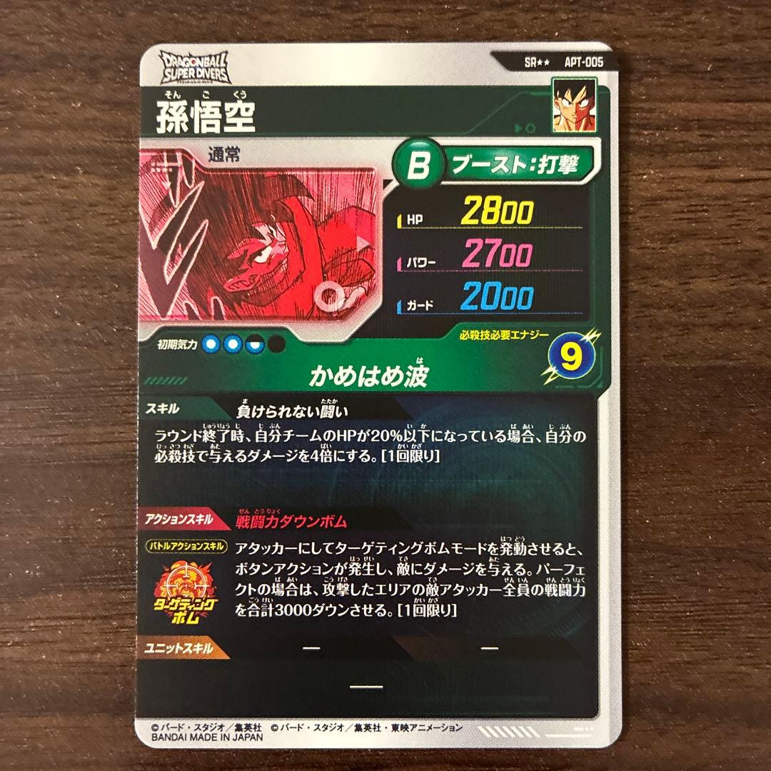 ドラゴンボールスーパーダイバーズ　孫悟空　SPパラレル