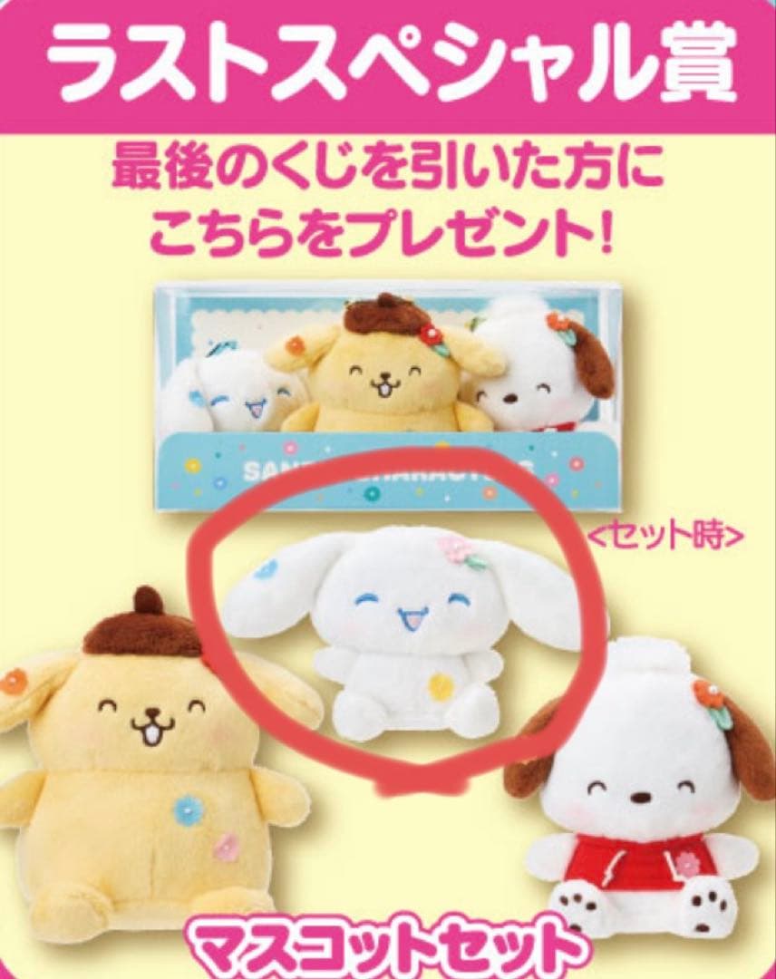 サンリオくじ シナモロールセット5点　　ラストワンのおまけ付