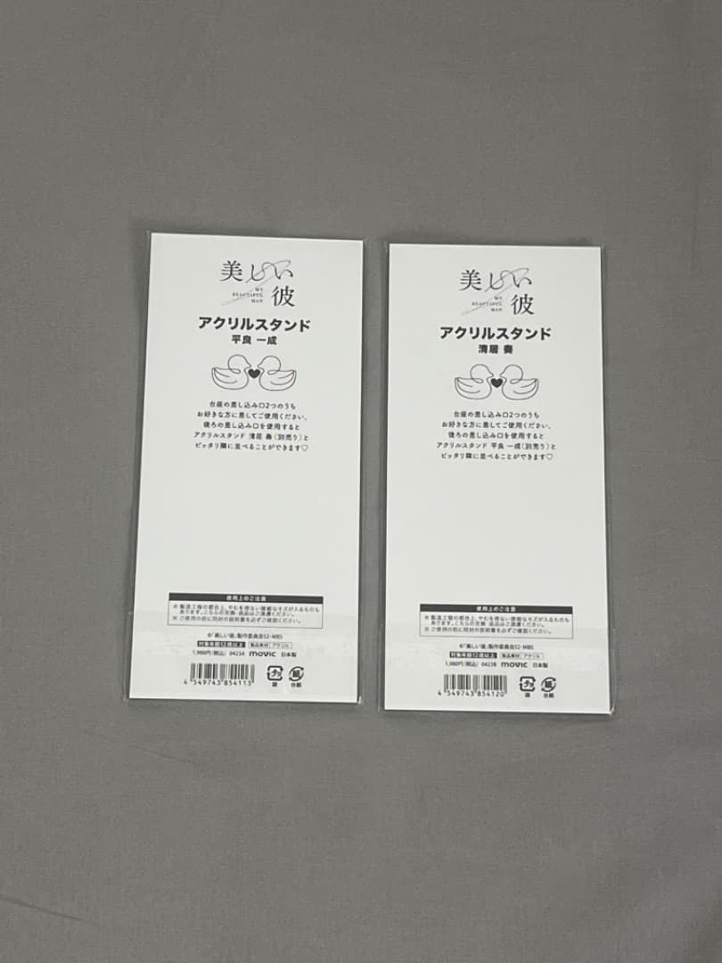 美しい彼 萩原利久 八木勇征 平良一成 清居奏 ひらきよ アクスタ