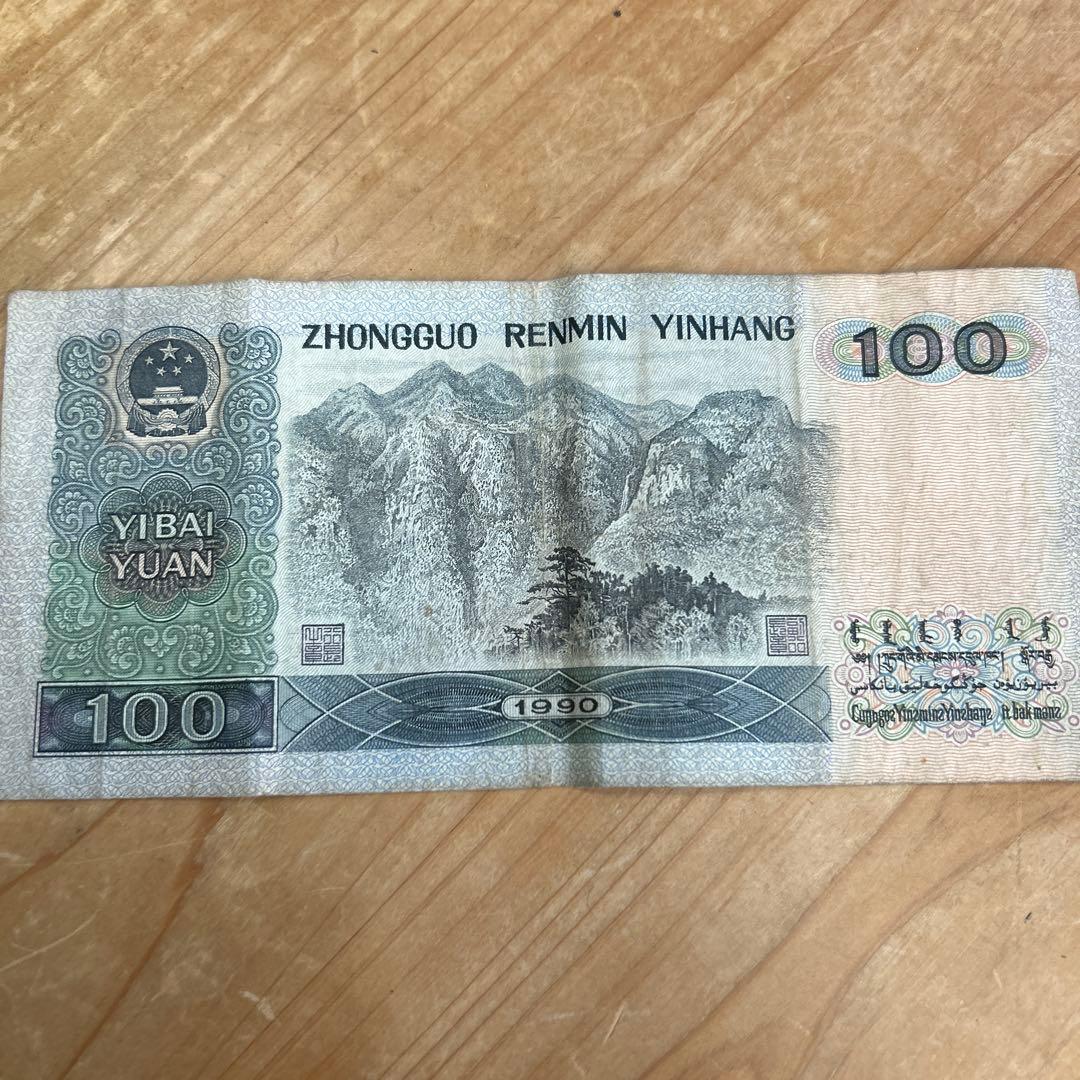 中国人民元 100元 1990年