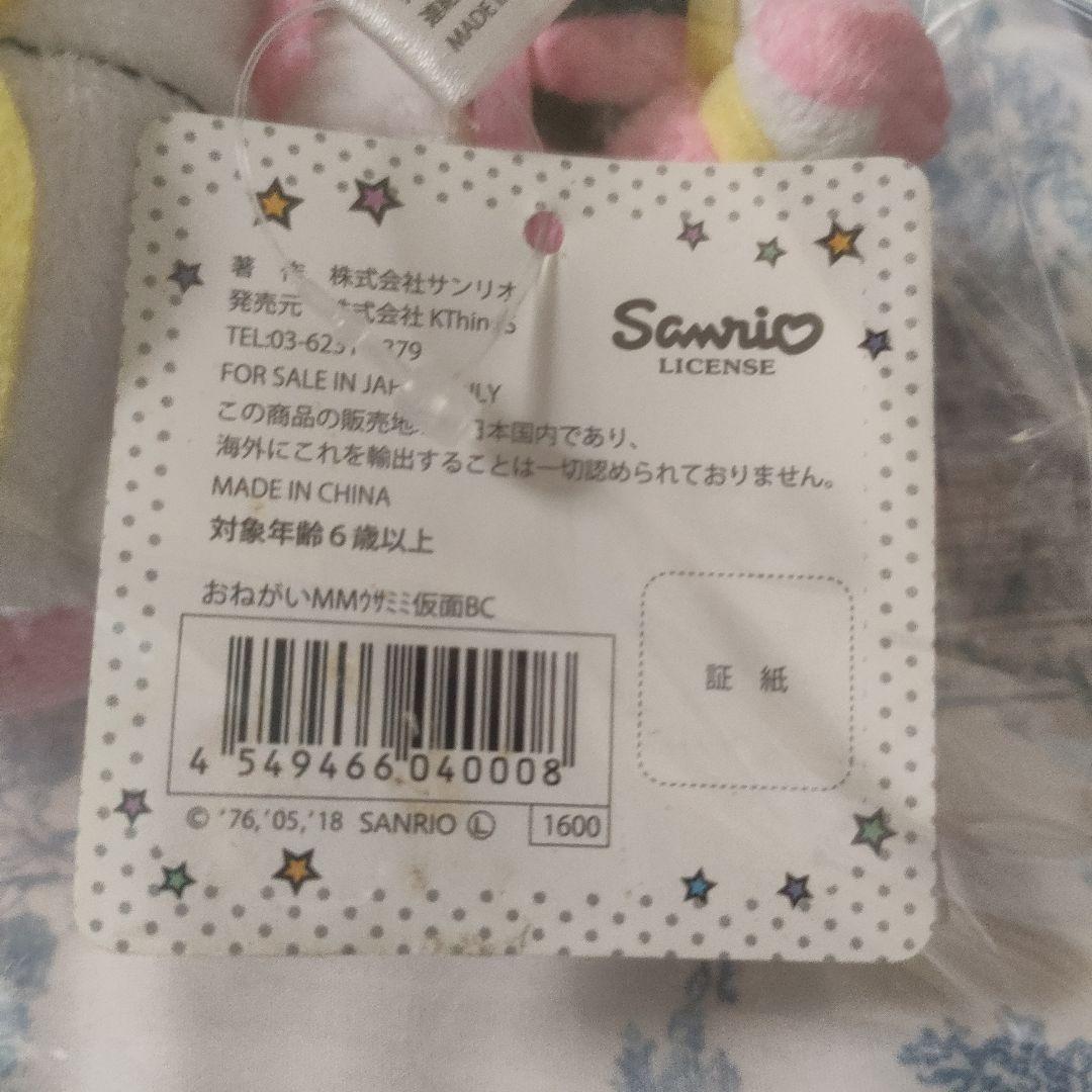 Sanrio ぬいぐるみ ウサミミ仮面 マイメロ ☆