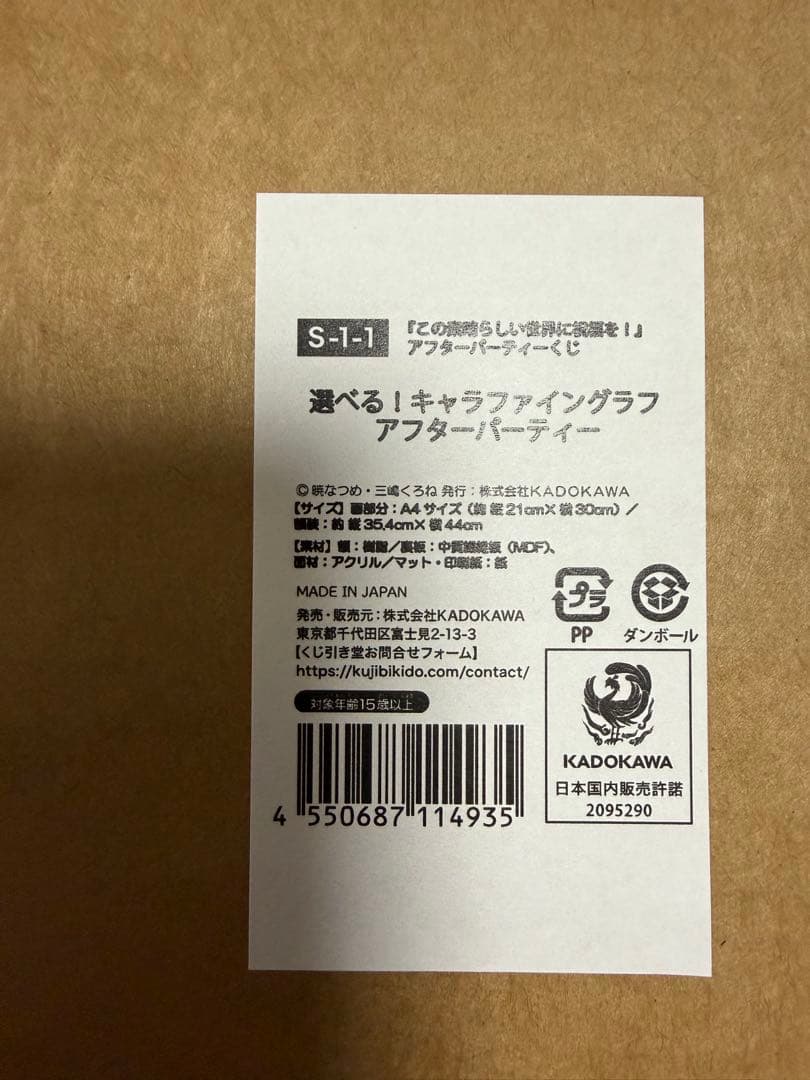 『この素晴らしい世界に祝福を!』アフターパーティーくじ S賞