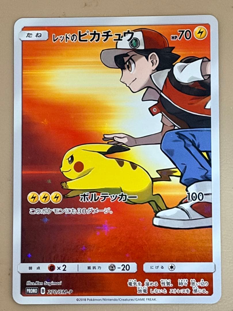 レッドのピカチュウ