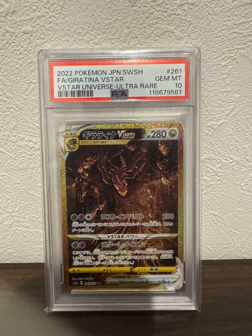 ポケモンカード ギラティナVSTAR 261/172 UR PSA10