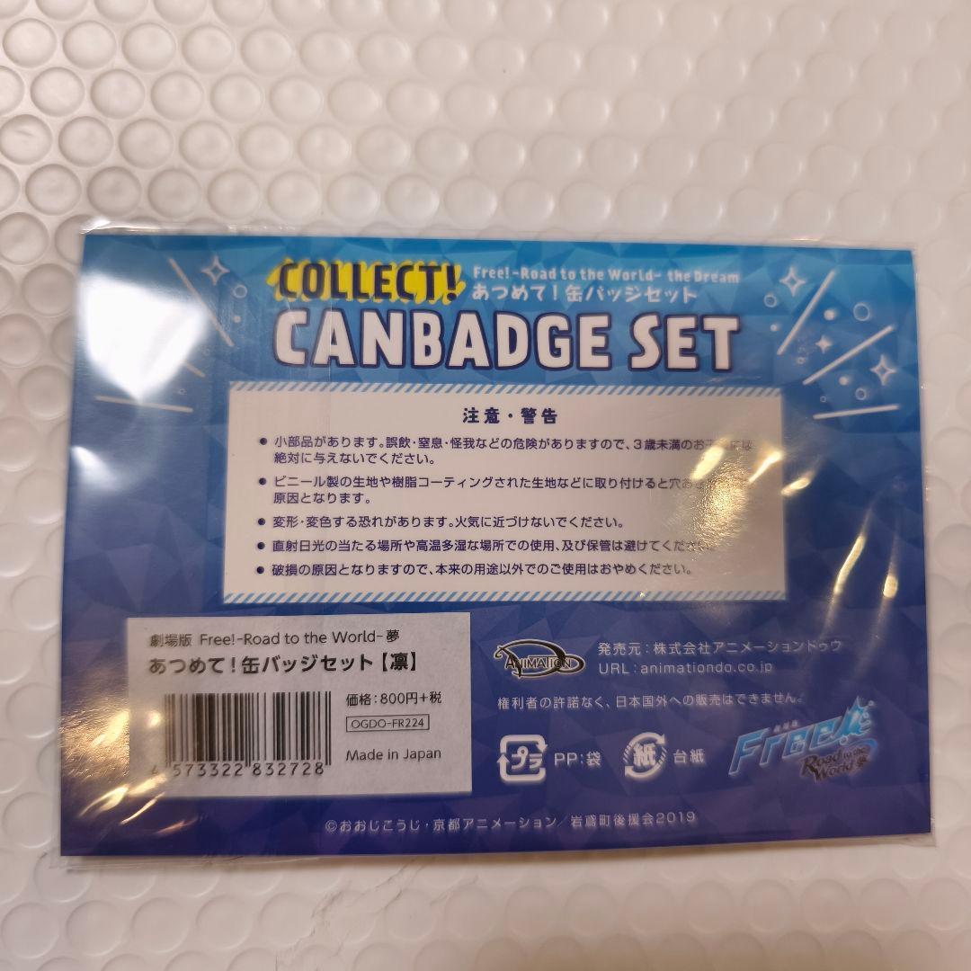 Free!　あつめて！缶バッジセット　松岡凛