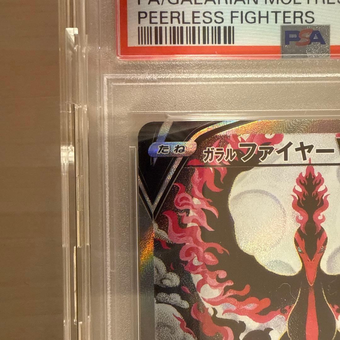 ガラルファイヤーV PSA10