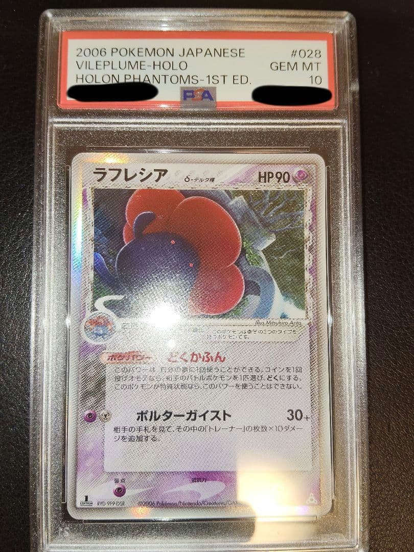 ラフレシア　デルタ　1st　psa10　鑑定　ホロン
