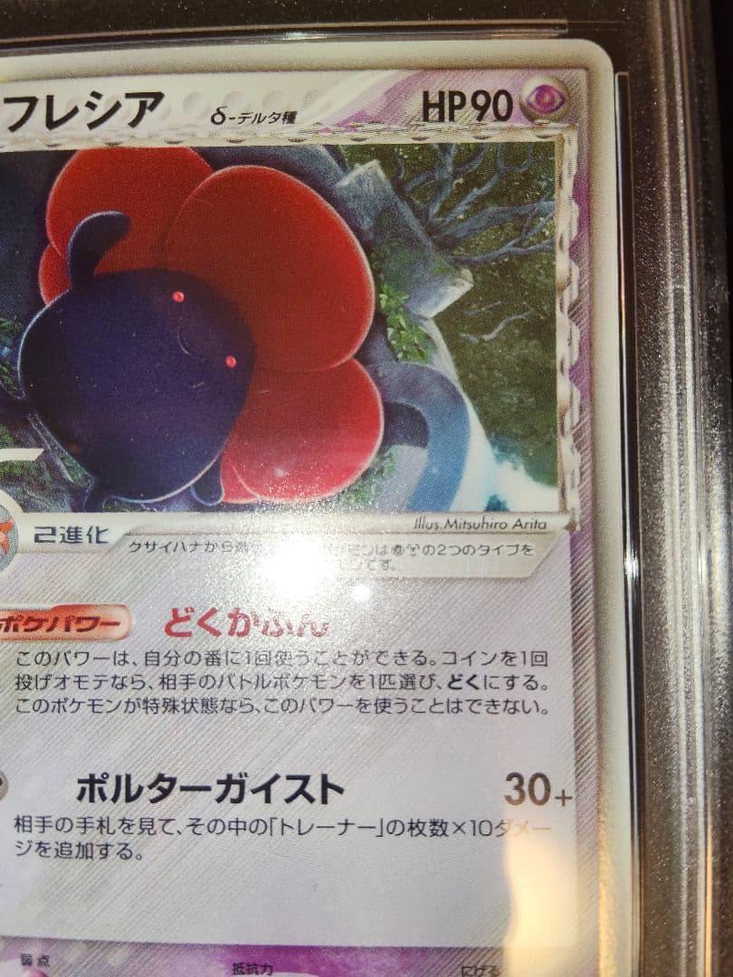 ラフレシア　デルタ　1st　psa10　鑑定　ホロン