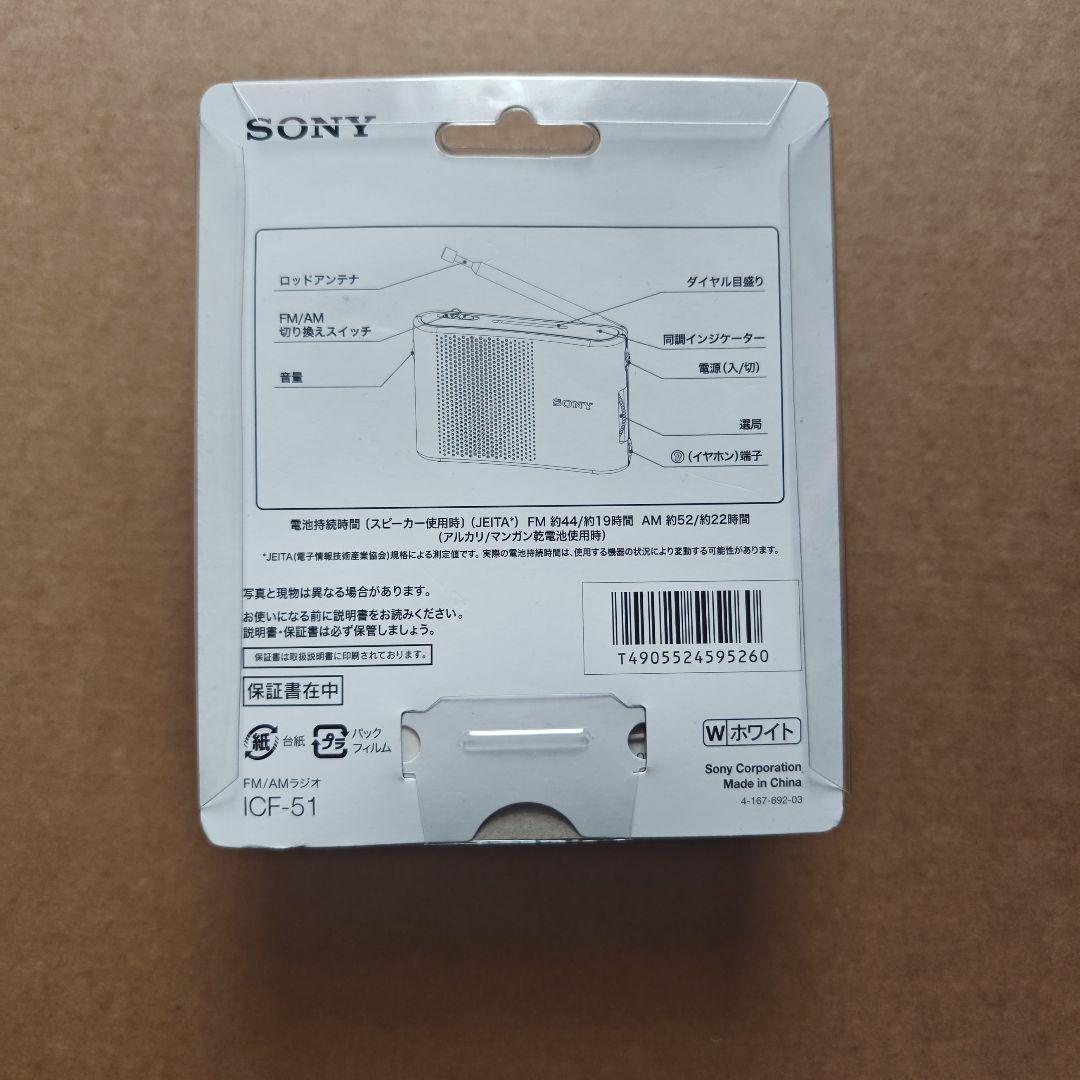 SONY ICF-51 AM/FMラジオ
