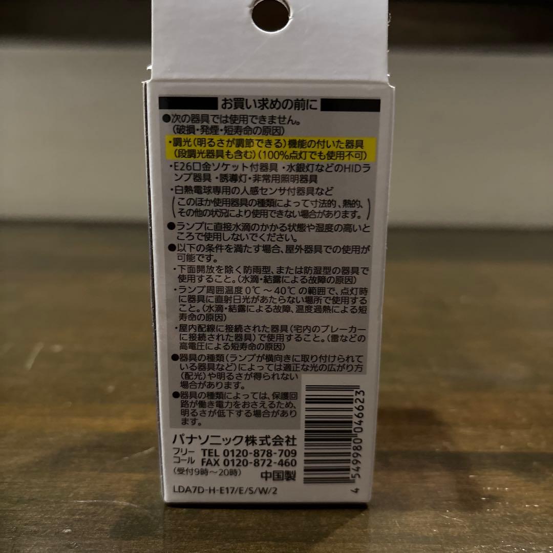 【新品】Panasonic LED電球 7D-H-E17/5-W/2 4個セット