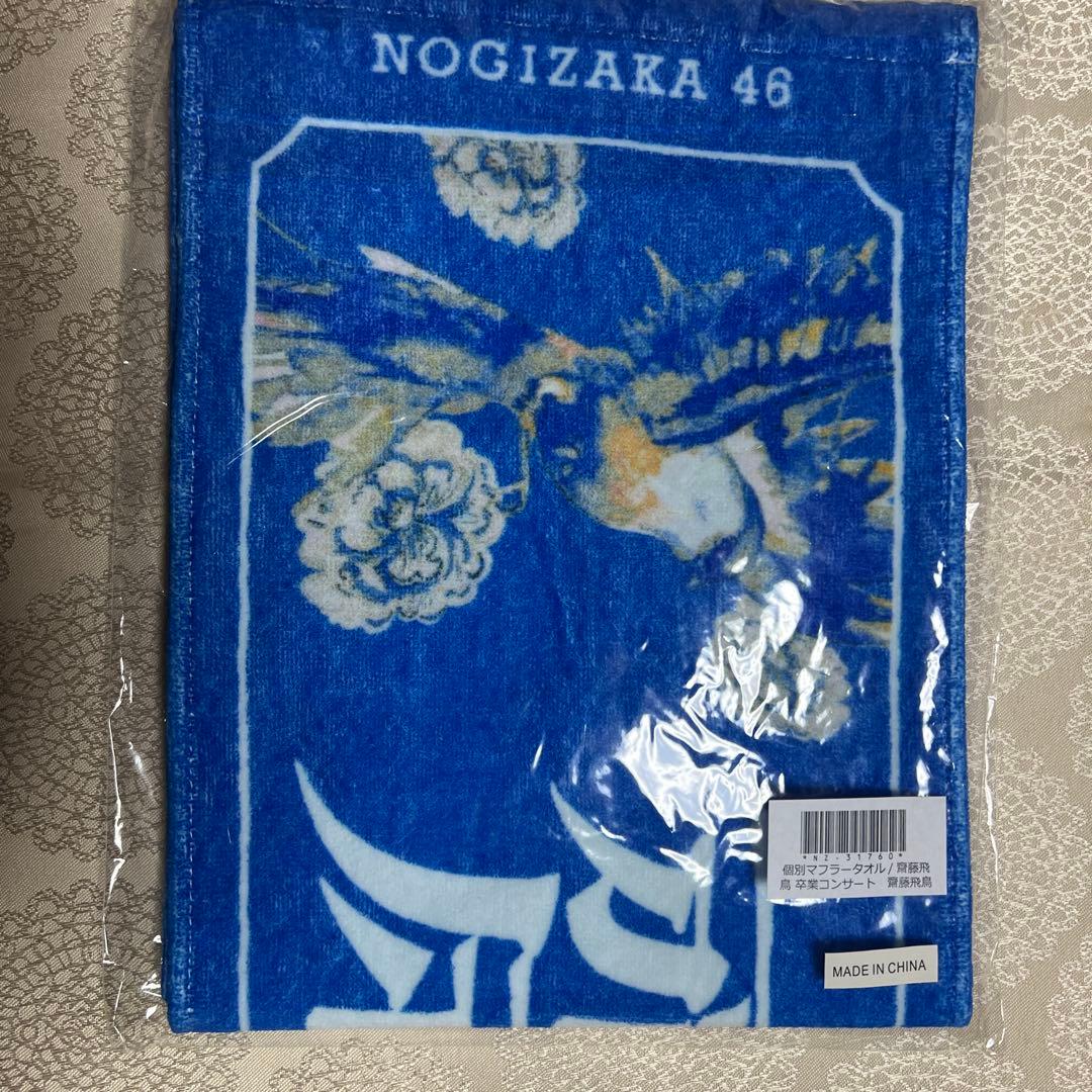 乃木坂46 齋藤飛鳥プロデュース ロングスリーブTシャツXL個別マフラータオル