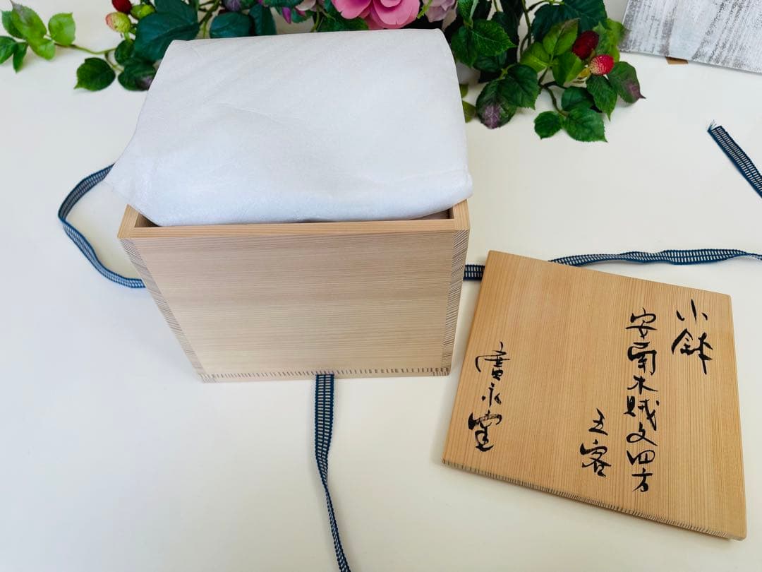 新品★未使用　安南木賊文　四方小鉢5客セット　お正月　作家物