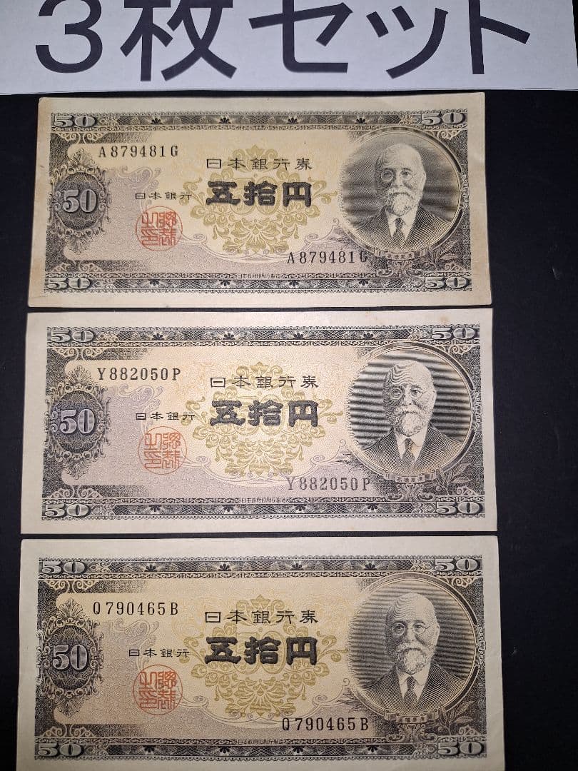 ⑱ほぼピン札❗高橋50円札３枚セット 高橋是清 旧紙幣 古紙幣 古銭　昔のお札