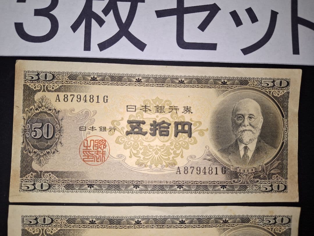 ⑱ほぼピン札❗高橋50円札３枚セット 高橋是清 旧紙幣 古紙幣 古銭　昔のお札