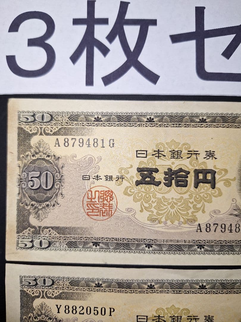 ⑱ほぼピン札❗高橋50円札３枚セット 高橋是清 旧紙幣 古紙幣 古銭　昔のお札