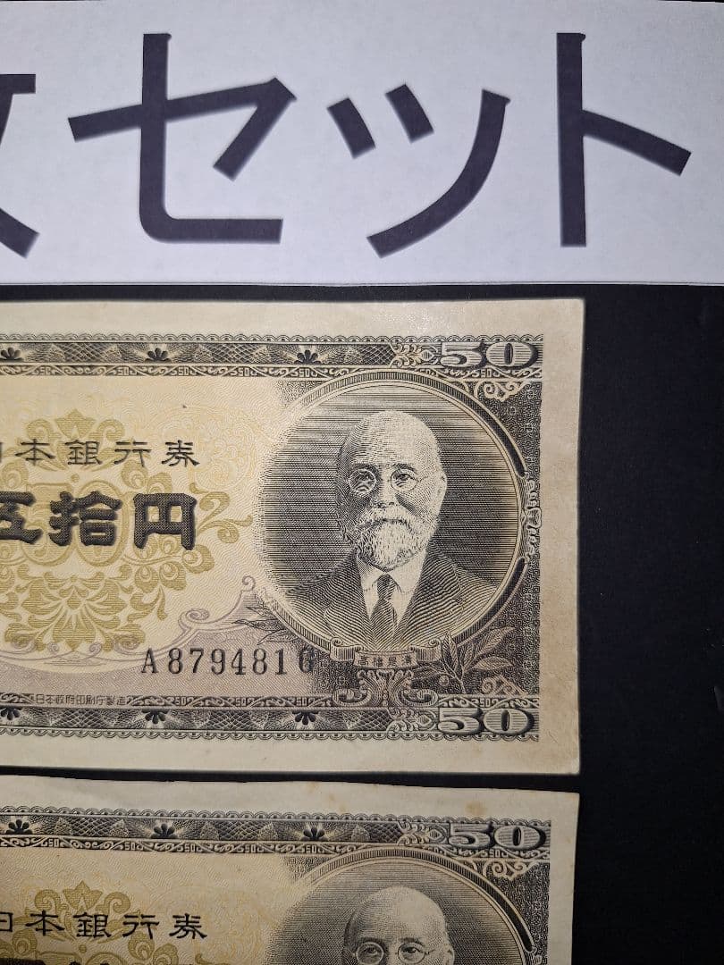 ⑱ほぼピン札❗高橋50円札３枚セット 高橋是清 旧紙幣 古紙幣 古銭　昔のお札