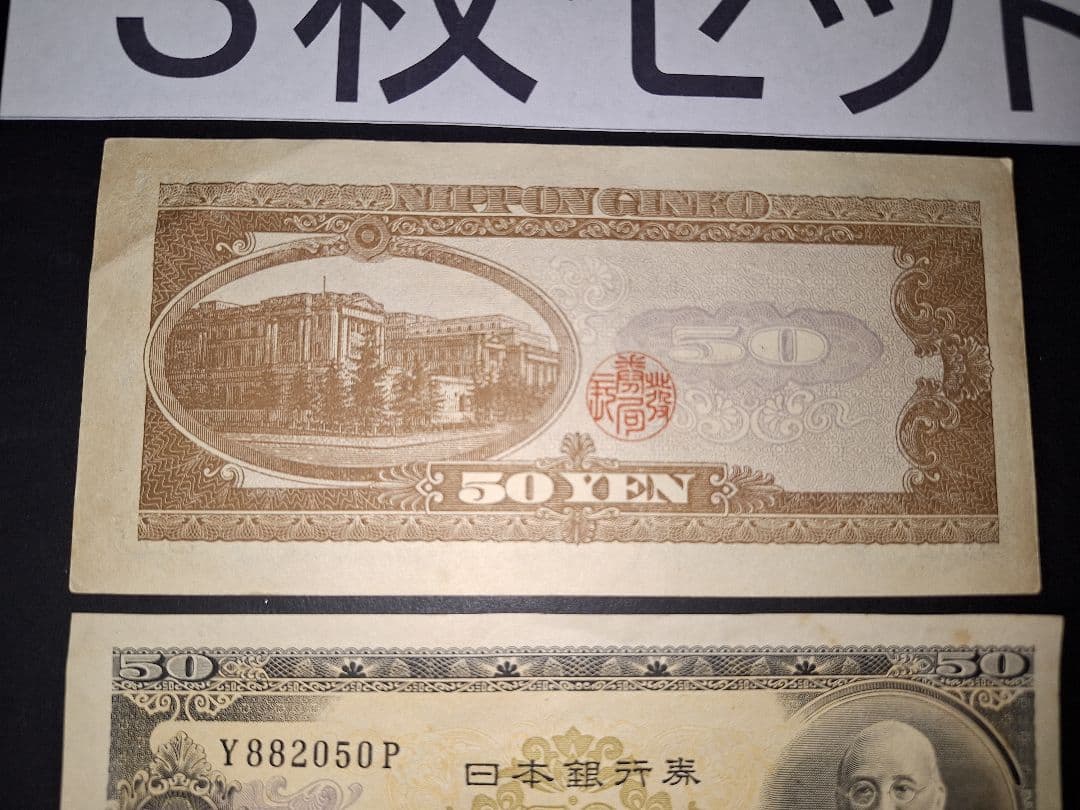 ⑱ほぼピン札❗高橋50円札３枚セット 高橋是清 旧紙幣 古紙幣 古銭　昔のお札