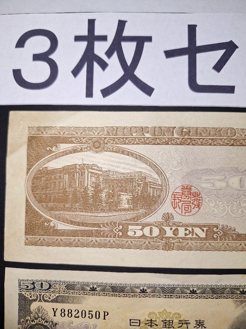 ⑱ほぼピン札❗高橋50円札３枚セット 高橋是清 旧紙幣 古紙幣 古銭　昔のお札