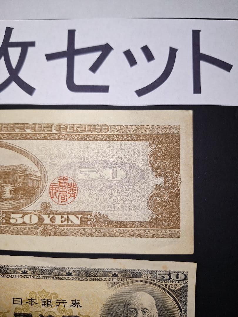 ⑱ほぼピン札❗高橋50円札３枚セット 高橋是清 旧紙幣 古紙幣 古銭　昔のお札