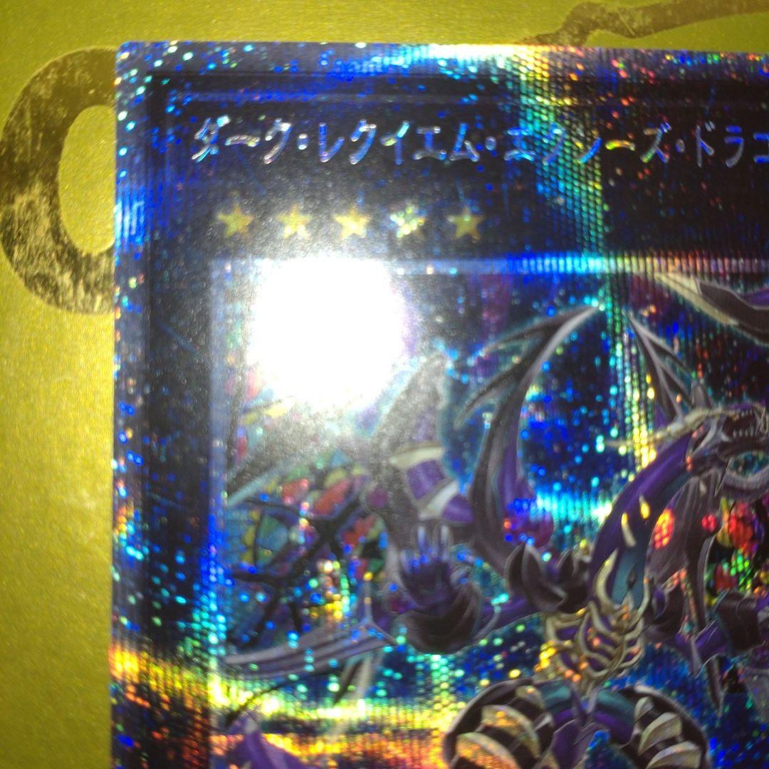 ダーク・レクイエム・エクシーズ・ドラゴン　プリズマティックシークレット
