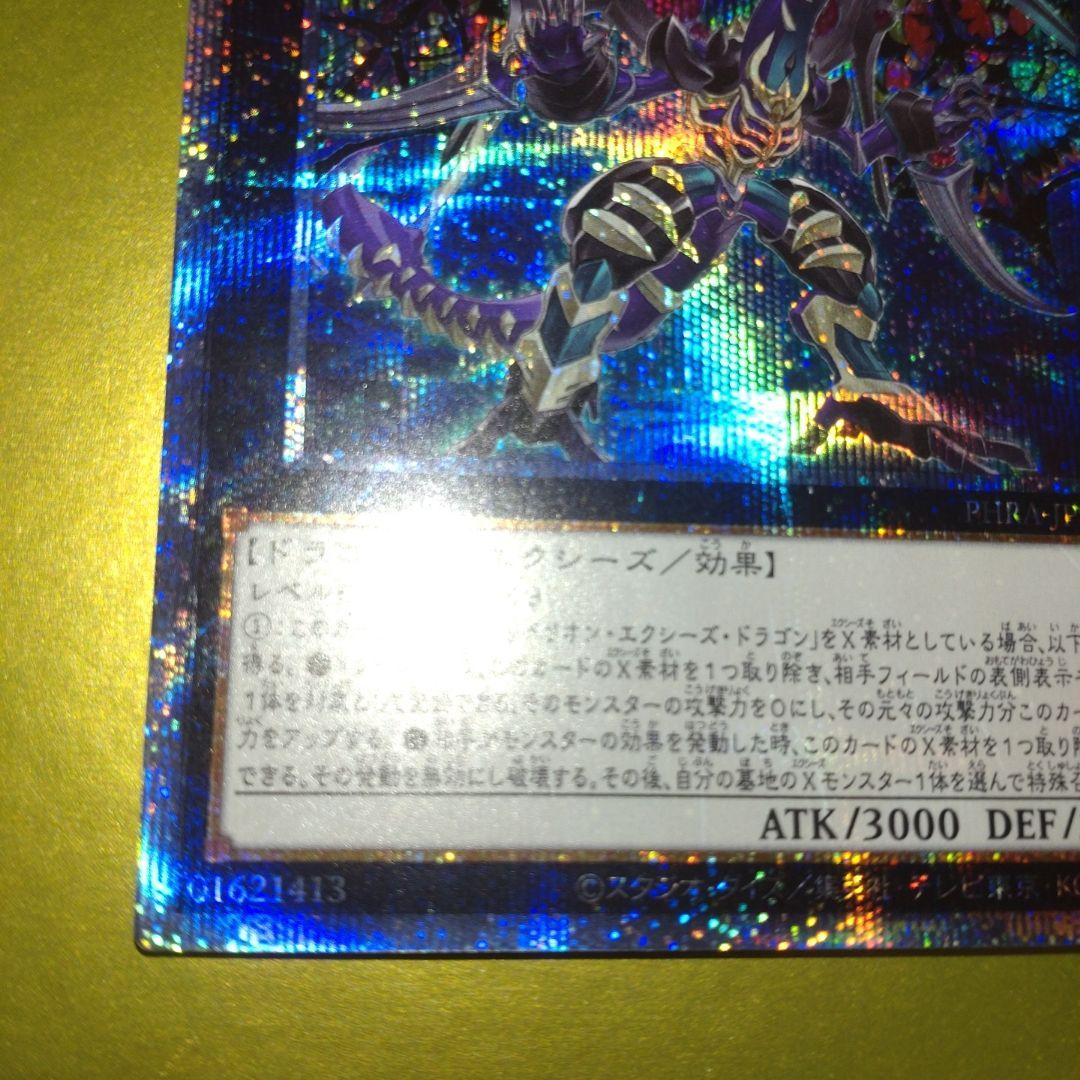 ダーク・レクイエム・エクシーズ・ドラゴン　プリズマティックシークレット