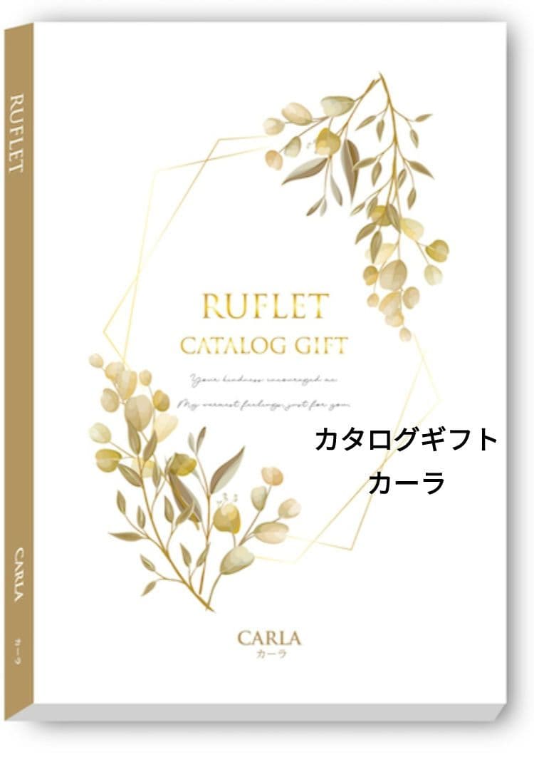 るふれ カーラ カタログギフト 15,800円 新品未使用 春 お祝い 内祝