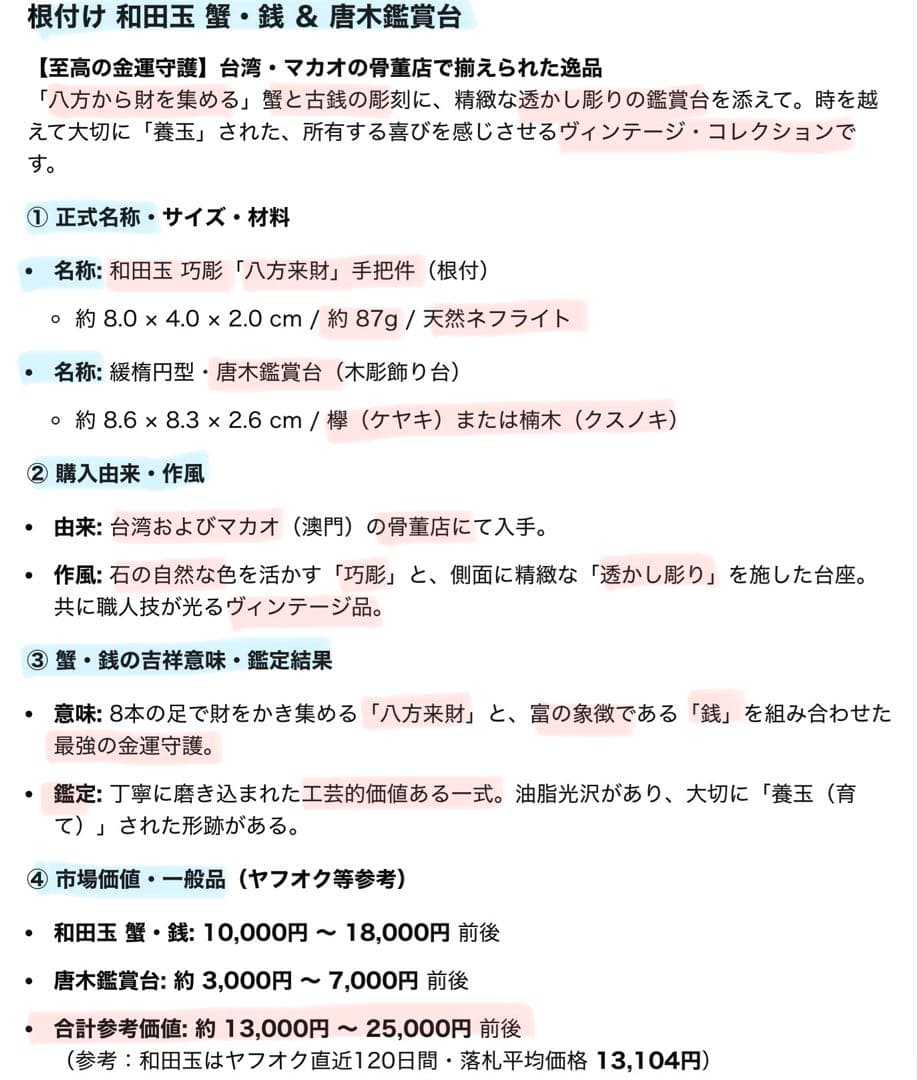 ヴィンテージ　根付/手把件・天然古和田玉　蟹・子孫・銭　鑑賞台付　２点セット
