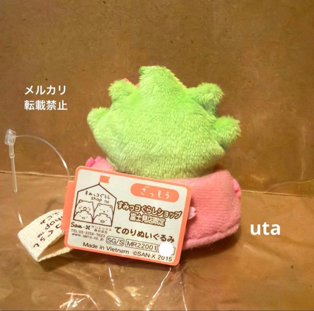 【限定品】＊すみっコぐらし　てのり　富士見店オープン記念（ざっそう）1点