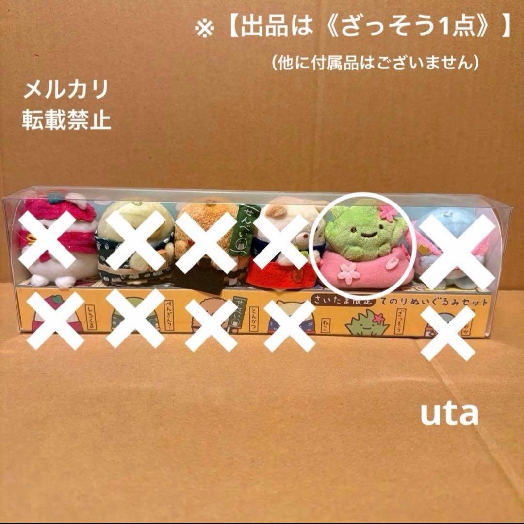 【限定品】＊すみっコぐらし　てのり　富士見店オープン記念（ざっそう）1点