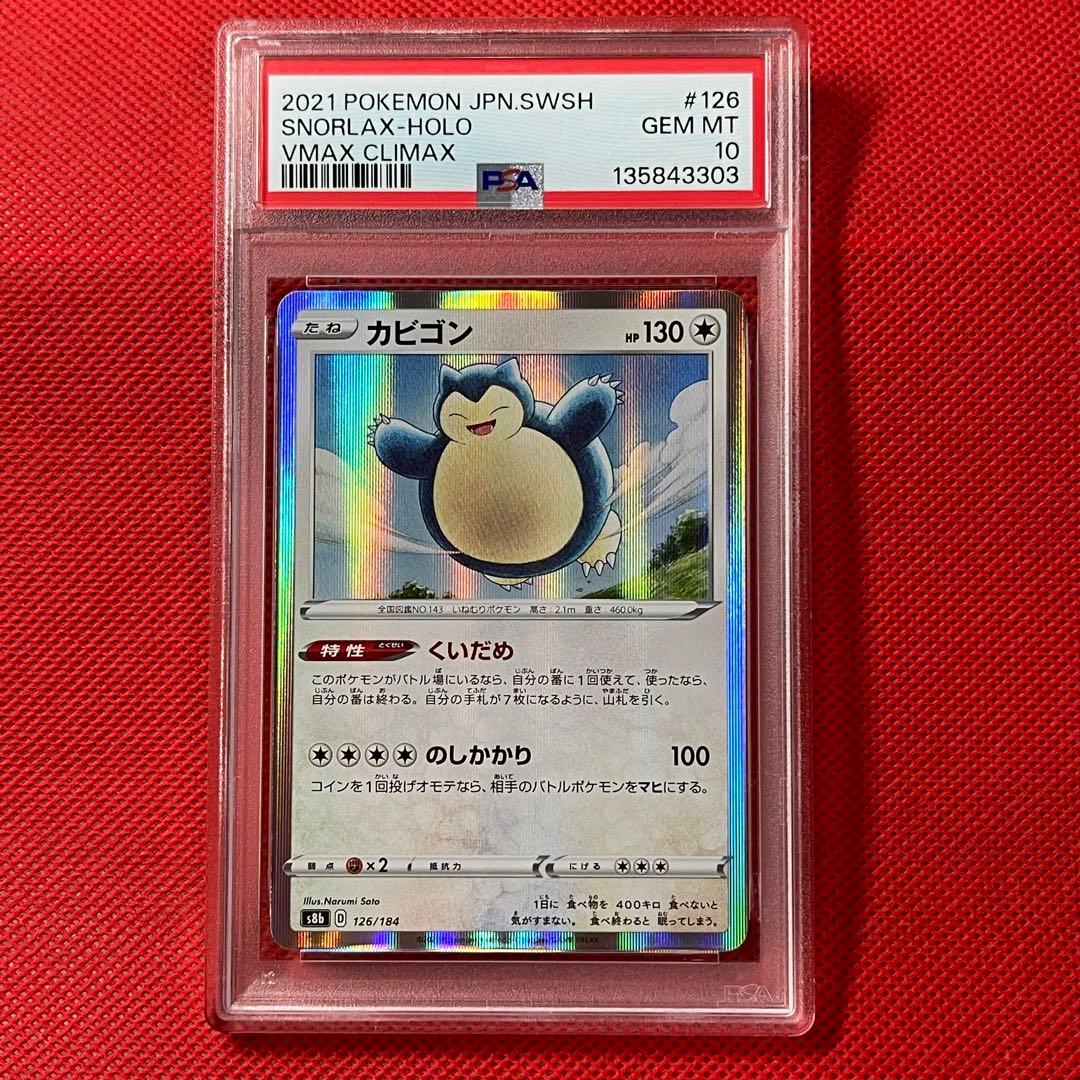 PSA10★ カビゴン 126/184 ポケモンカード