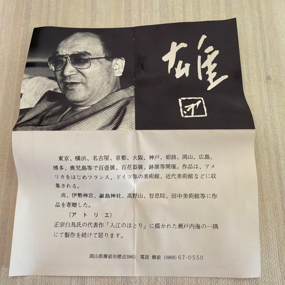 保管品 人間国宝 藤原雄 徳利 備前焼