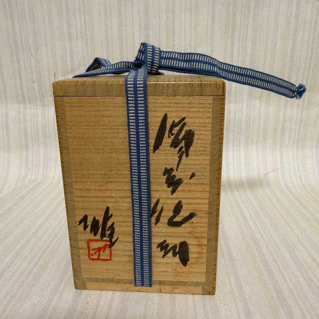 保管品 人間国宝 藤原雄 徳利 備前焼