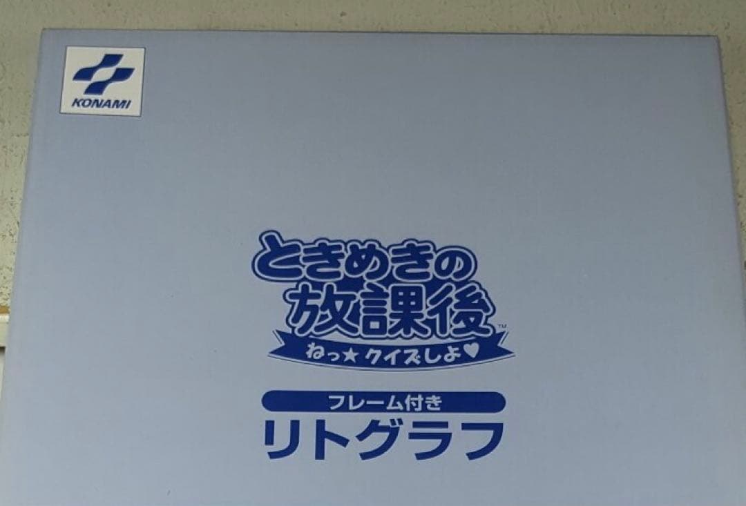 限定300点 リトグラフ ときめきメモリアル ときめきの放課後 藤崎詩織 館林