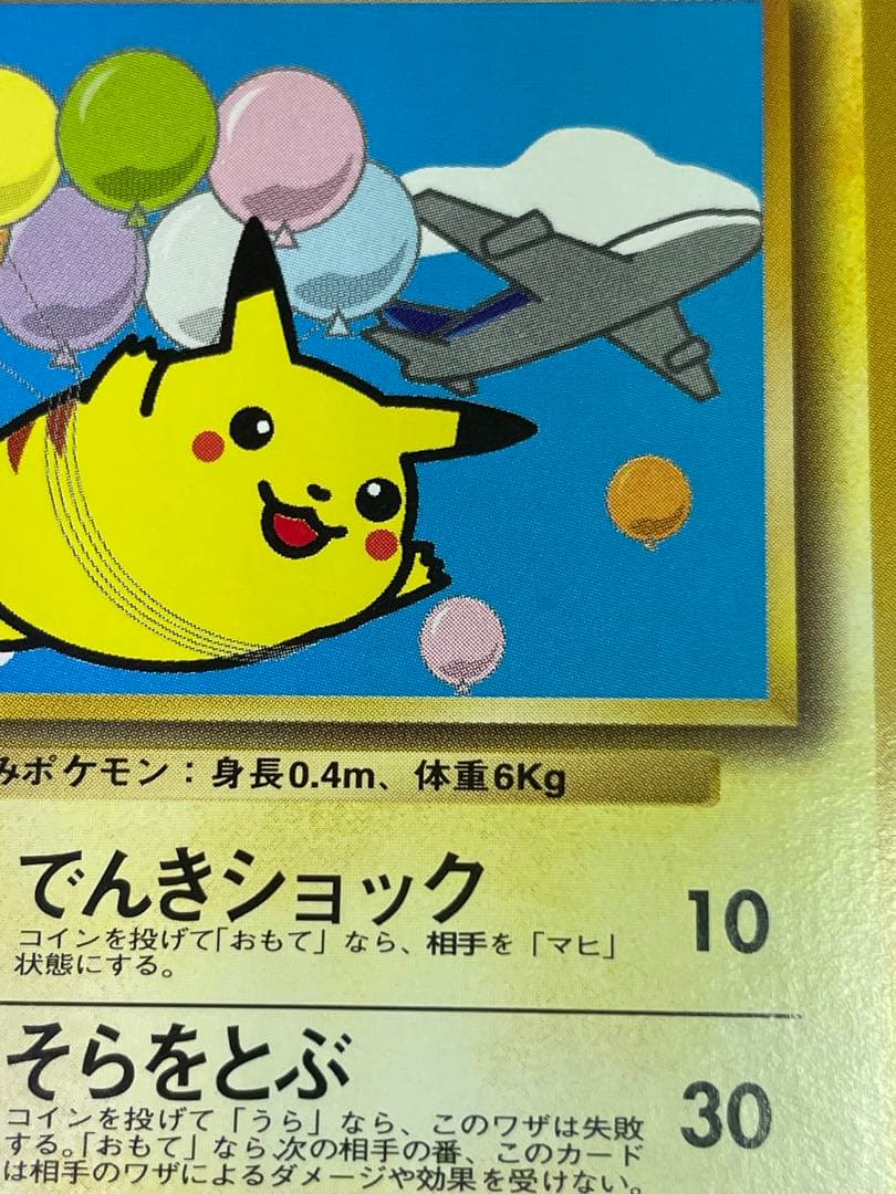 旧裏　ポケモンカード　そらをとぶピカチュウ　ANA
