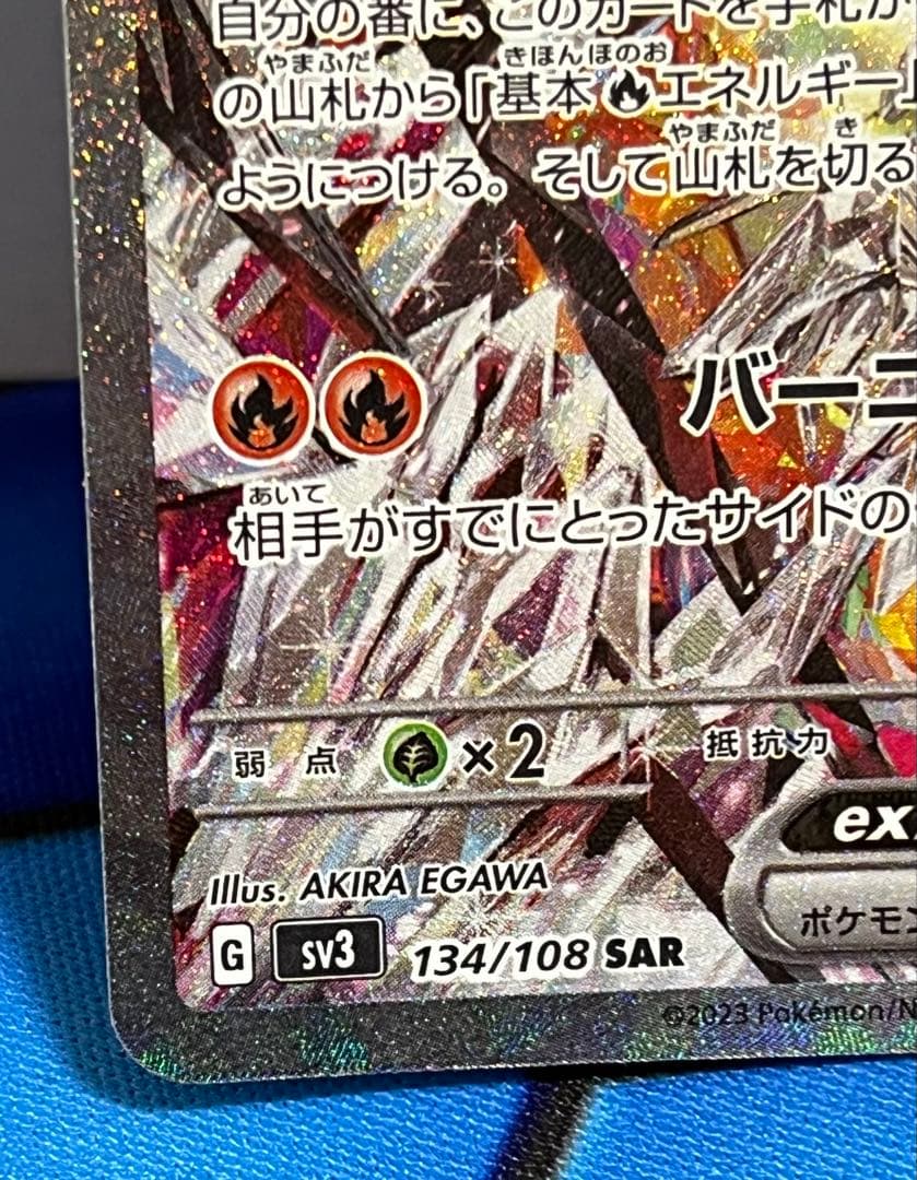 【ポケカ】リザードンex SAR SV3 黒炎の支配者 134/108