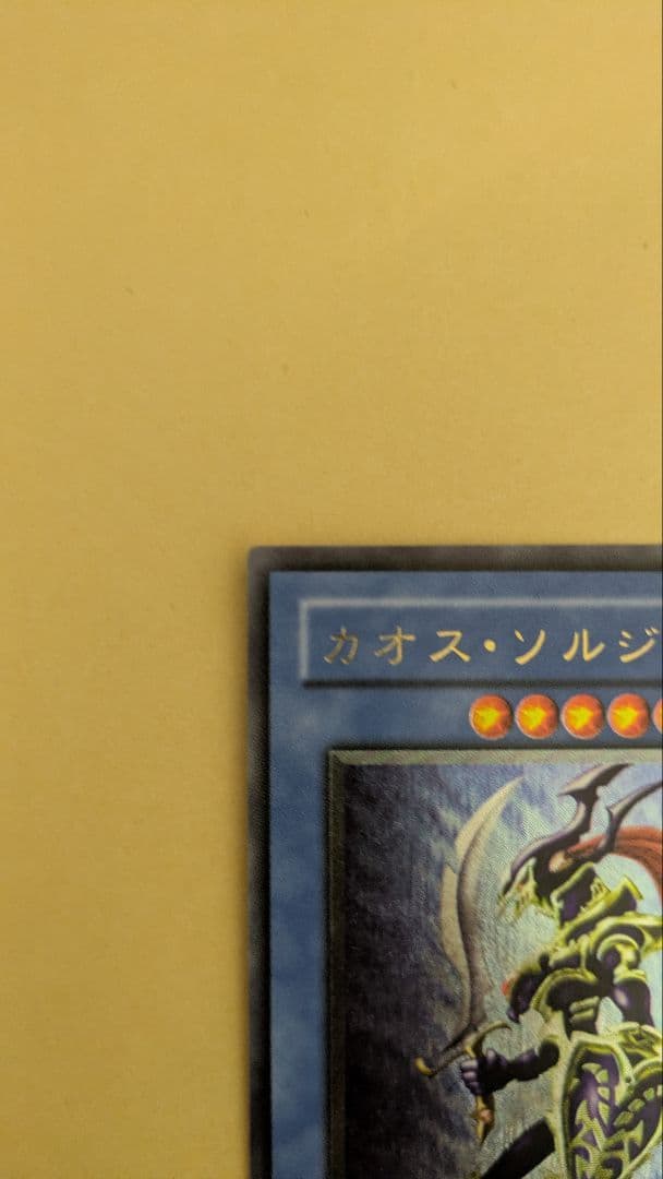 【準美品〜美品】カオスソルジャー　旧レリーフ