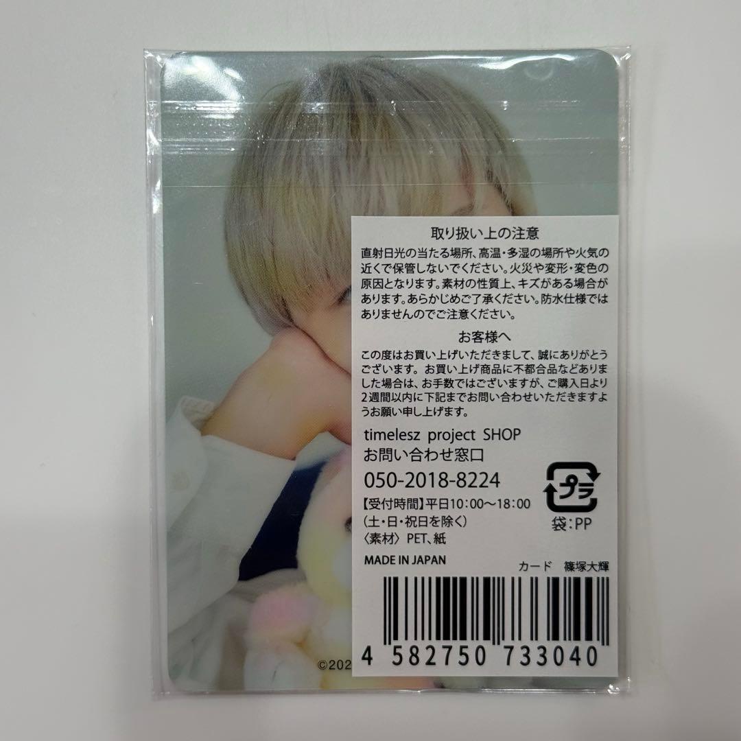 篠塚大輝 トレカ タイプロ timelesz project