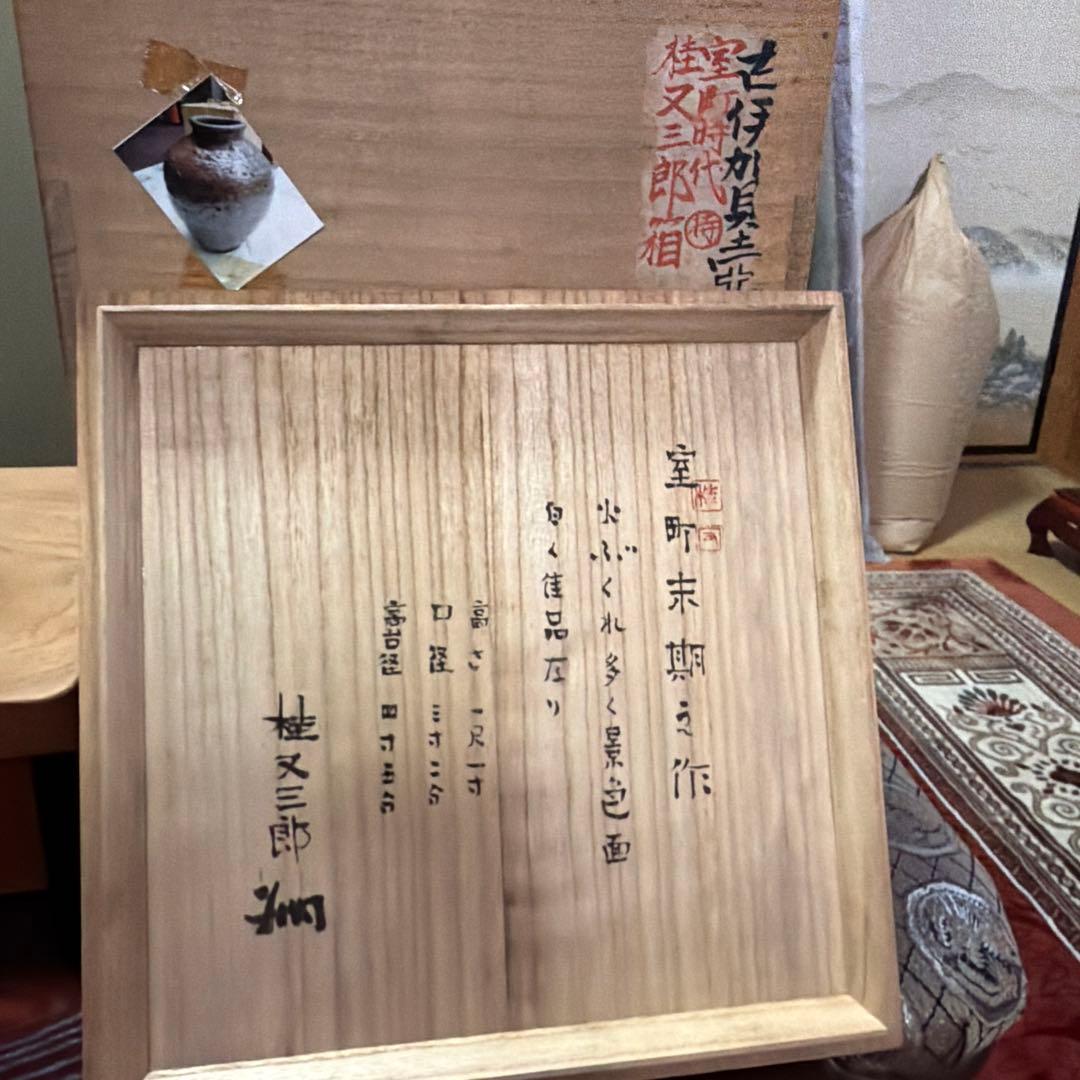 備前焼　壺　室町時代